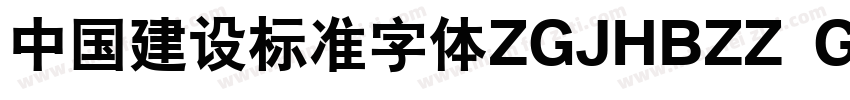 中国建设标准字体ZGJHBZZ  GBK字体转换